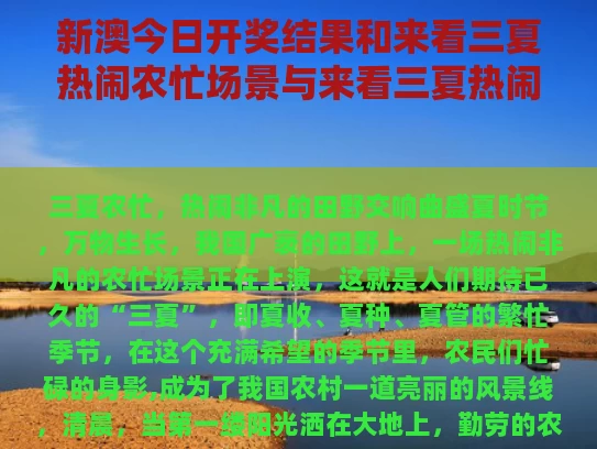 新澳今日开奖结果和来看三夏热闹农忙场景与来看三夏热闹农忙场景怎么写