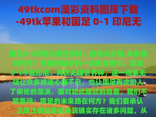 49tkcom澳彩资料图库下载-49tk苹果和国足 0-1 印尼无缘世界杯与国足对印尼5比1比赛集锦