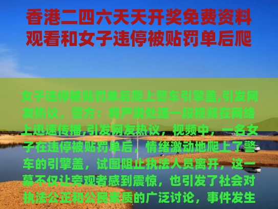 香港二四六天天开奖免费资料观看和女子违停被贴罚单后爬上警车引擎盖与车停路边 被警察贴单子