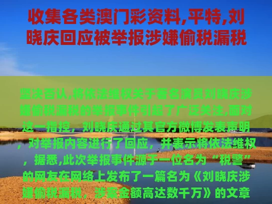 收集各类澳门彩资料,平特,刘晓庆回应被举报涉嫌偷税漏税