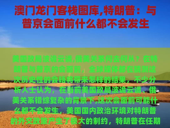 澳门龙门客栈图库,特朗普：与普京会面前什么都不会发生