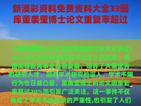 新澳彩资料免费资料大全33图库	董袭莹博士论文重复率超过20%