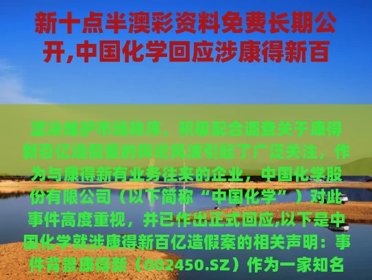 新十点半澳彩资料免费长期公开,中国化学回应涉康得新百亿造假案