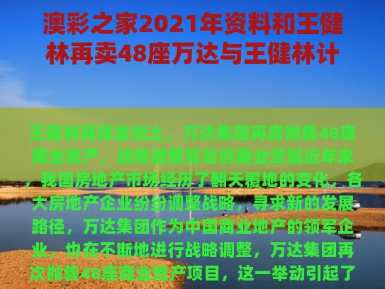 澳彩之家2021年资料	和王健林再卖48座万达与王健林计划要建5家万达