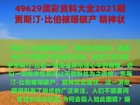 49629澳彩资料大全2021期	贾斯汀·比伯被曝破产 精神状态堪忧