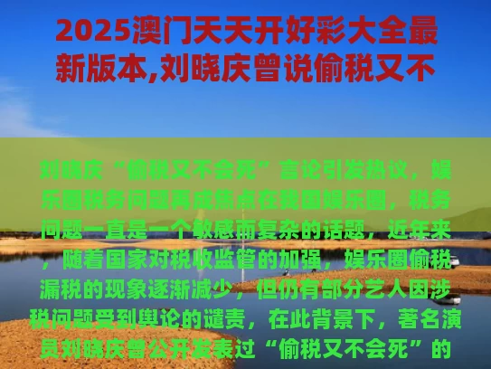 2025澳门天天开好彩大全最新版本,刘晓庆曾说偷税又不会死