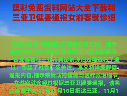 澳彩免费资料网站大全下载和三亚卫健委通报女游客就诊细节与三亚患者