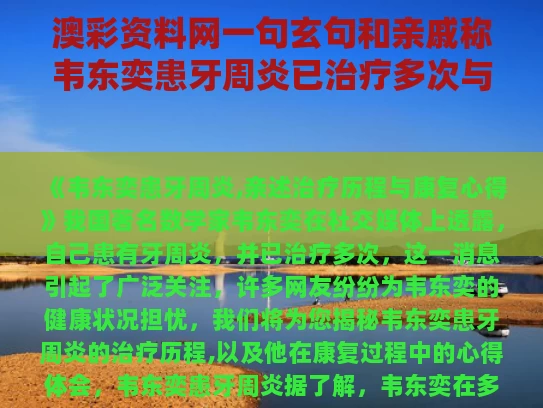 澳彩资料网一句玄句和亲戚称韦东奕患牙周炎已治疗多次与韦东奕口齿
