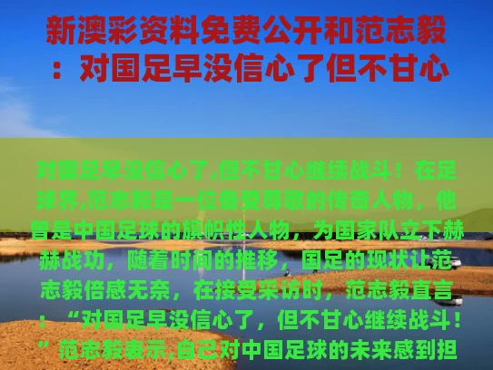 新澳彩资料免费公开和范志毅：对国足早没信心了但不甘心与范志毅谈国足