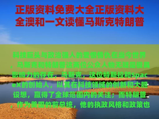 正版资料免费大全正版资料大全澳和一文读懂马斯克特朗普如何反目成仇与马斯克 特朗普