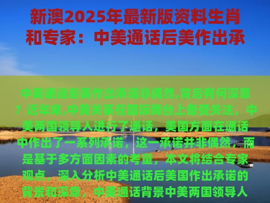 新澳2025年最新版资料生肖和专家：中美通话后美作出承诺非偶然与中美谈话怎么了