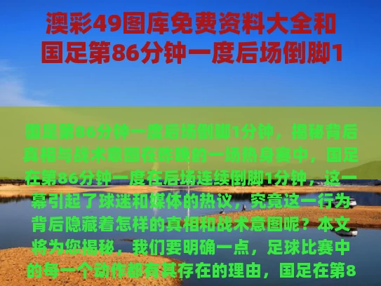 澳彩49图库免费资料大全	和国足第86分钟一度后场倒脚1分钟与国足第86分钟一度后场倒脚1分钟视频