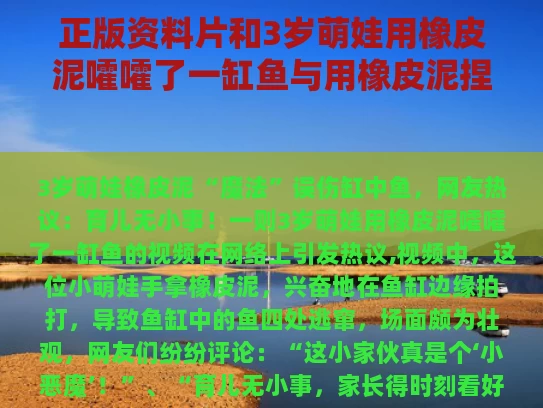 正版资料片和3岁萌娃用橡皮泥嚯嚯了一缸鱼与用橡皮泥捏出来的鱼