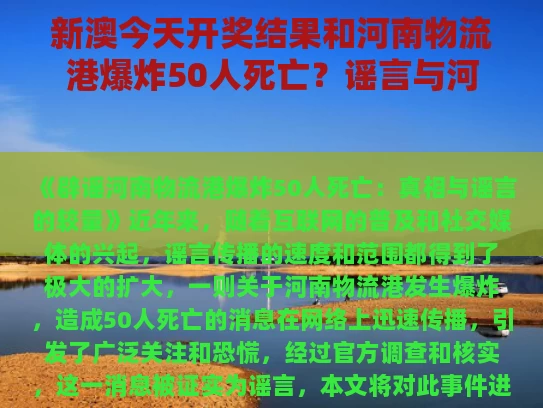 新澳今天开奖结果和河南物流港爆炸50人死亡？谣言与河南物流港爆炸50人死亡?谣言是真的吗