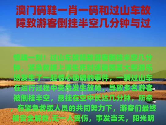 澳门码鞋一肖一码和过山车故障致游客倒挂半空几分钟与过山车故障20名游客倒挂空中赔偿