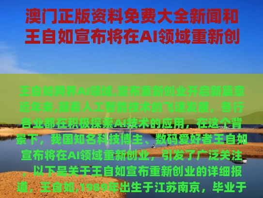 澳门正版资料免费大全新闻和王自如宣布将在AI领域重新创业与王自如zealer fix