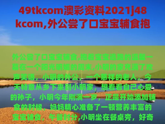 49tkcom澳彩资料2021j48kcom,外公尝了口宝宝辅食抱着宝宝逃跑
