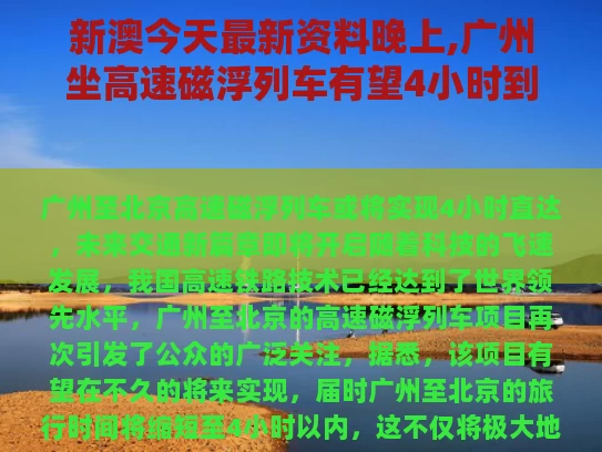 新澳今天最新资料晚上,广州坐高速磁浮列车有望4小时到北京