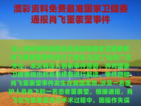 澳彩资料免费最准	国家卫健委通报肖飞董袭莹事件