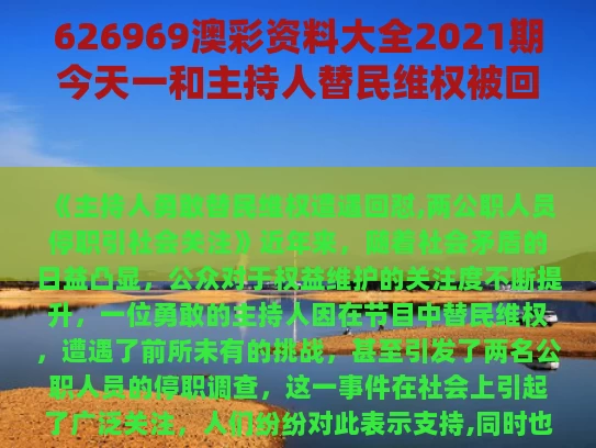 626969澳彩资料大全2021期今天一	和主持人替民维权被回怼 2公职人员停职与主持人被下岗的叫什么