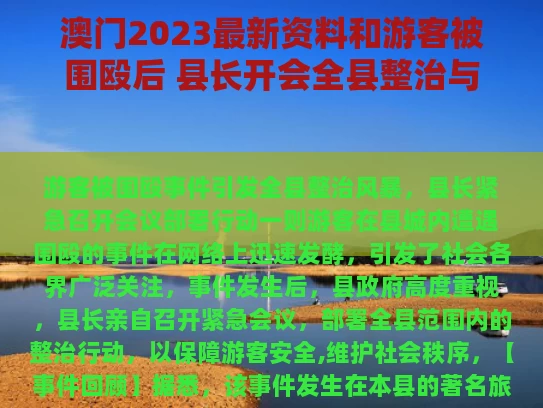 澳门2023最新资料和游客被围殴后 县长开会全县整治与游客被围殴后 县长开会全县整治了