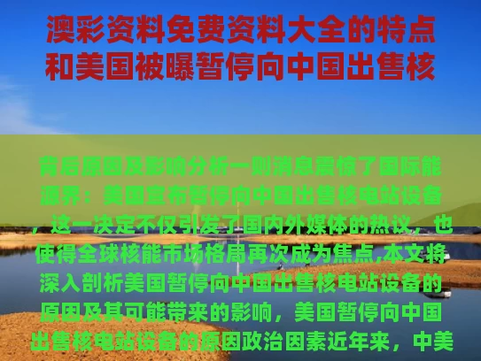 澳彩资料免费资料大全的特点	和美国被曝暂停向中国出售核电站设备与美国禁止核电出口中国