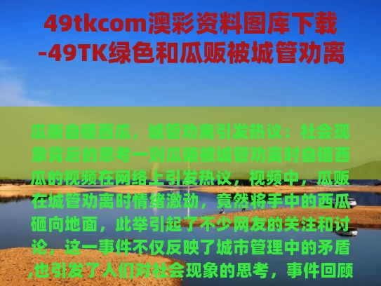 49tkcom澳彩资料图库下载-49TK绿色和瓜贩被城管劝离时自砸西瓜与卖西瓜拿刀砍城管