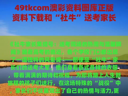 49tkcom澳彩资料图库正版资料下载	和“社牛”送考家长来了与