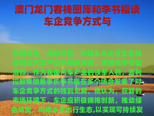 澳门龙门客栈图库和李书福谈车企竞争方式与