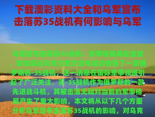 下载澳彩资料大全	和乌军宣布击落苏35战机有何影响与乌军宣布击落苏35战机有何影响和意义
