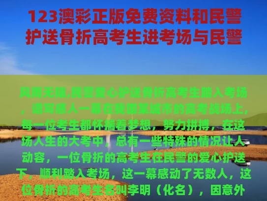 123澳彩正版免费资料	和民警护送骨折高考生进考场与民警护送骨折高考生进考场有影响吗