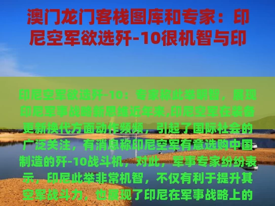 澳门龙门客栈图库和专家：印尼空军欲选歼-10很机智与印尼空军主力战机