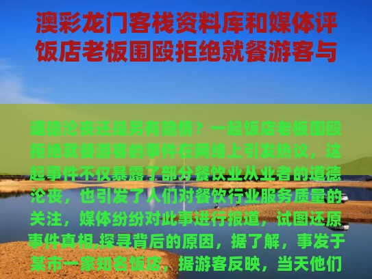 澳彩龙门客栈资料库	和媒体评饭店老板围殴拒绝就餐游客与饭店老板自曝遭公职人员殴打
