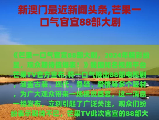 新澳门最近新闻头条,芒果一口气官宣88部大剧