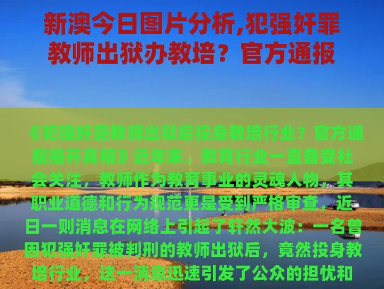 新澳今日图片分析,犯强奸罪教师出狱办教培？官方通报