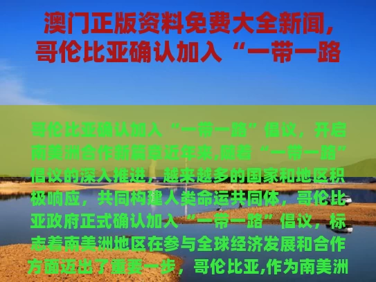 澳门正版资料免费大全新闻,哥伦比亚确认加入“一带一路”倡议