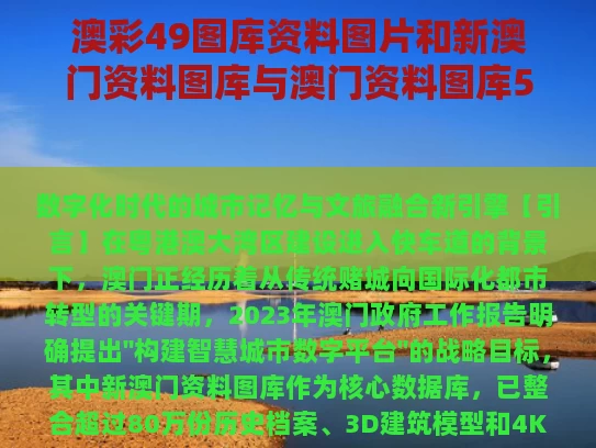 澳彩49图库资料图片和新澳门资料图库与澳门资料图库505080cm