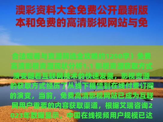 澳彩资料大全免费公开最新版本	和免费的高清影视网站与免费高清电影网站有哪些