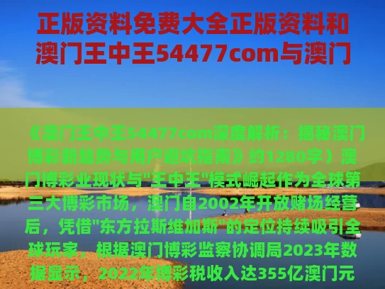 正版资料免费大全正版资料和澳门王中王54477com与澳门王中王100%期期中