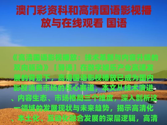 澳门彩资科和高清国语影视播放与在线观看 国语