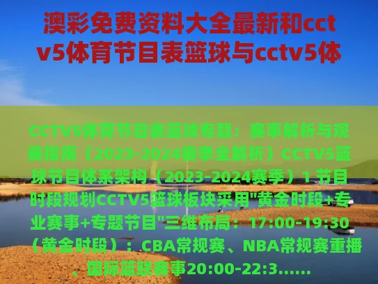 澳彩免费资料大全最新	和cctv5体育节目表篮球与cctv5体育篮球直播