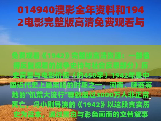 014940澳彩全年资料	和1942电影完整版高清免费观看与1942电影完整版免费观看策驰