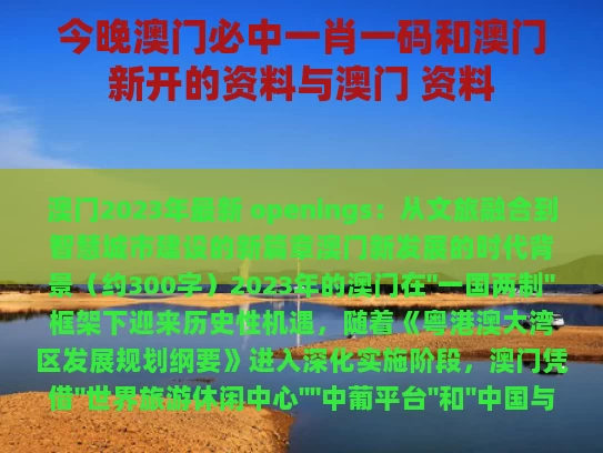 今晚澳门必中一肖一码和澳门新开的资料与澳门 资料