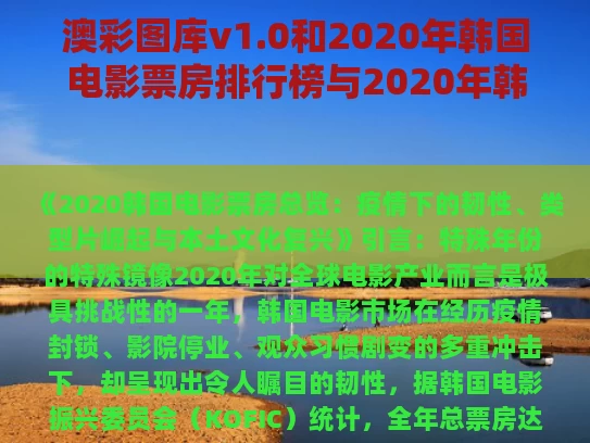 澳彩图库v1.0和2020年韩国电影票房排行榜与2020年韩国电影票房排行榜前十名