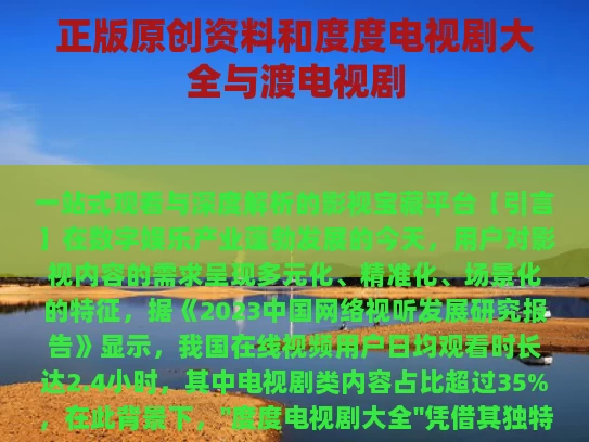 正版原创资料和度度电视剧大全与渡电视剧