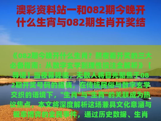 澳彩资料站一和082期今晚开什么生宵与082期生肖开奖结果