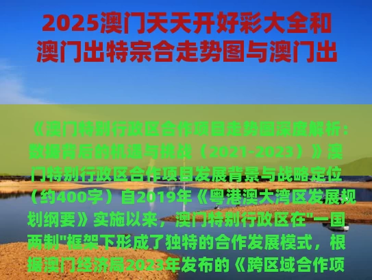 2025澳门天天开好彩大全和澳门出特宗合走势图与澳门出特宗合走势图2020