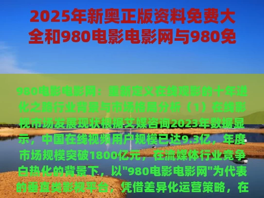 2025年新奥正版资料免费大全和980电影电影网与980免费影院电视剧