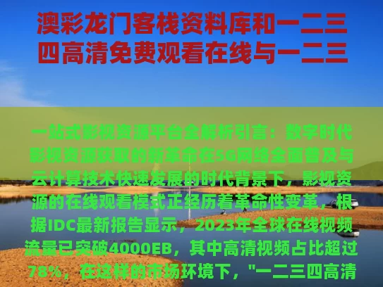 澳彩龙门客栈资料库	和一二三四高清免费观看在线与一二三四高清免费观看在线1