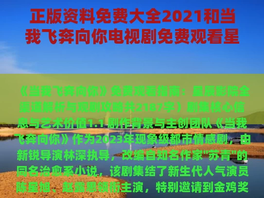 正版资料免费大全2021和当我飞奔向你电视剧免费观看星辰影院与当我飞奔向你电视剧免费观看星辰影院青椒视频